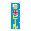 のぼり 「生ビール」