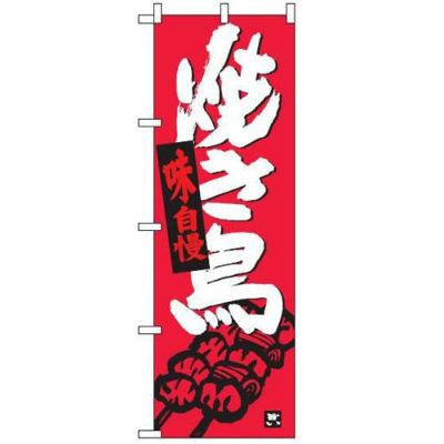 のぼり「焼き鳥」