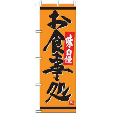 のぼり「お食事処(オレンジ)」