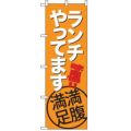 のぼり「ランチ(オレンジ)」