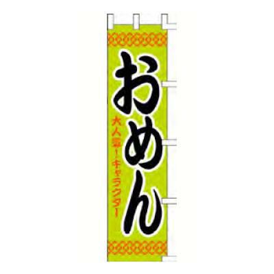 のぼり 「おめん大人気！キャラクター」