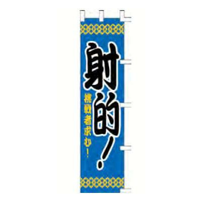 のぼり 「射的！挑戦者求む！」