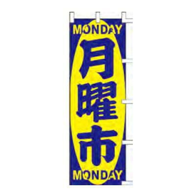 のぼり 「MONDAY月曜市MONDAY」