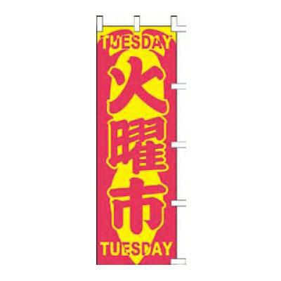 のぼり 「TUESDAY火曜市TUESDAY」