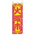のぼり 「TUESDAY火曜市TUESDAY」