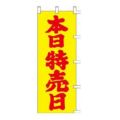 のぼり 「本日特売日」