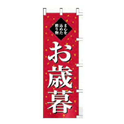 のぼり 「ま心を込めた贈り物お歳暮」