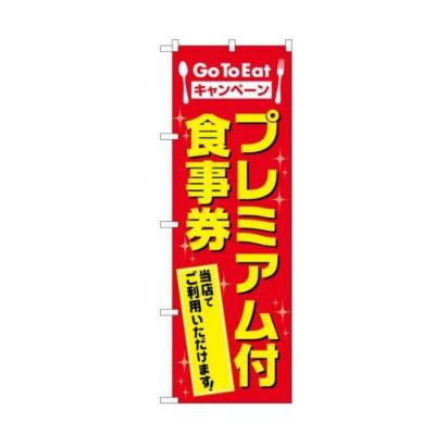 「GoToEat プレミアム付食事券」 MWS