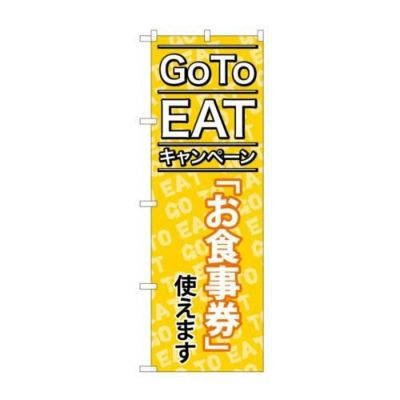 「GoToEat お食事券使えます」 MMF