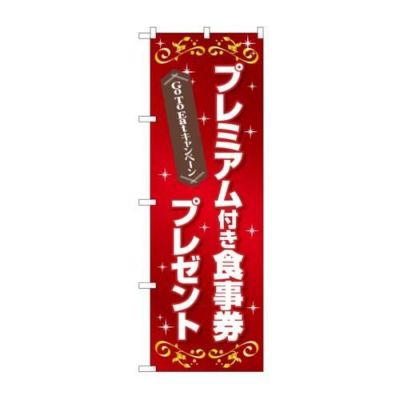 「GoToEat プレミアム付食事券プレゼント」 FNM