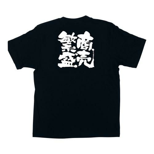 メッセージTシャツ 商売繁盛 No.1038 L