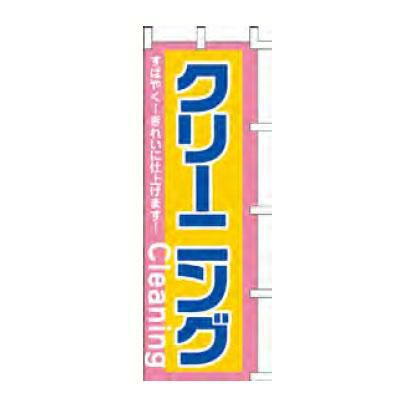 のぼり 「クリーニングすばやく！きれいに仕上げます！Cleaniｎg」