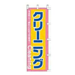 のぼり 「クリーニングすばやく！きれいに仕上げます！Cleaniｎg」
