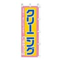 のぼり 「クリーニングすばやく！きれいに仕上げます！Cleaniｎg」