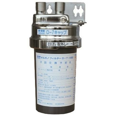【オルガノ】浄水器 本体・カートリッジセット D-7SUS・K50