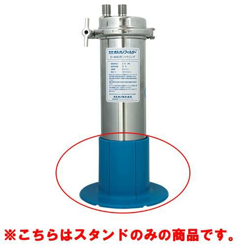 【オルガノ】浄水器専用床置きスタンド 浄水器専用床置き固定スタンド