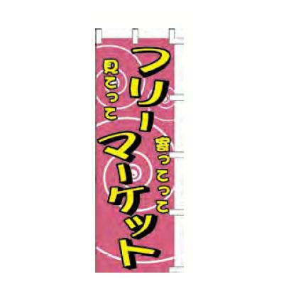 のぼり 「フリーマーケット見てって寄ってって」