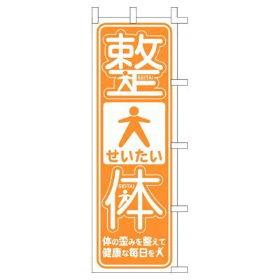 のぼり 「体の歪みを整えて健康な毎日を」