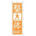のぼり 「体の歪みを整えて健康な毎日を」