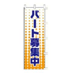 のぼり 「パート募集中」