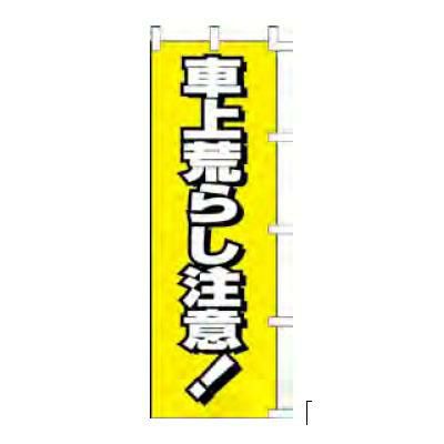 のぼり 「車上荒らし注意！」