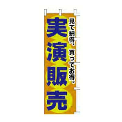 のぼり 「見て納得、買ってお得。実演販売」