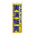 のぼり 「見て納得、買ってお得。実演販売」