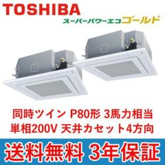 業務用エアコン 東芝 4方向天井カセット形 同時ツイン スーパーパワーエコゴールド Ausbjx 省エネ 新品 送料無料 幅840 奥行840 高さ256 2 ダブル 3馬力 業務用厨房機器 調理道具 家具 食器の通販 買い取りサイト テンポスドットコム