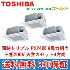 業務用エアコン 東芝 4方向天井カセット形 同時トリプル スーパーパワーエコゴールド Auscx 省エネ 新品 送料無料 幅840 奥行840 高さ256 3 トリプル 8馬力 業務用厨房機器 調理道具 家具 食器の通販 買い取りサイト テンポスドットコム