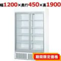 【パナソニック】冷蔵リーチインショーケース  SRM-RV419SB 幅1200×奥行450×高さ1900(mm) 単相100V【送料無料】