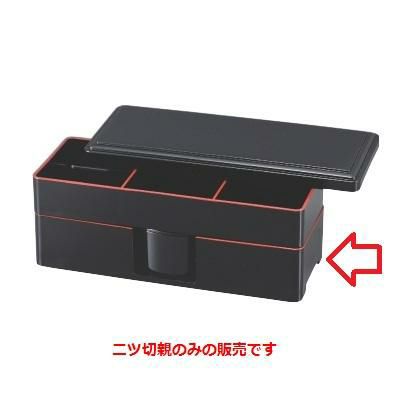 やしろ弁当黒天朱二ツ切親