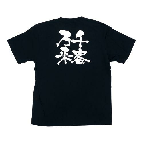 メッセージTシャツ 千客万来