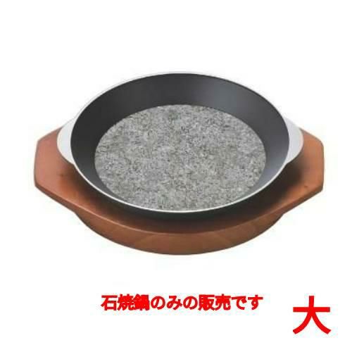 鍋 20cm石焼鍋(大)
