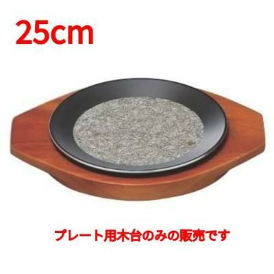 25cm石焼プレート用木台