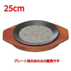 25cm石焼プレート用木台