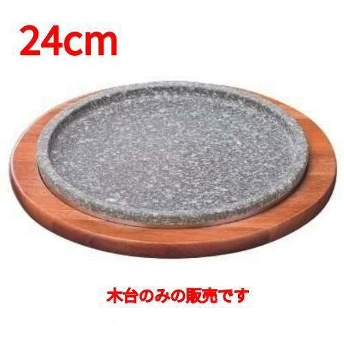 24cm韓国遠赤石L型用木台