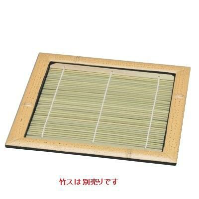 正角竹皿ゴマ竹（竹ス別途）6.5寸