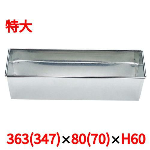 ブリキ パウンドケーキ型 特大(OPA)363×80×H60
