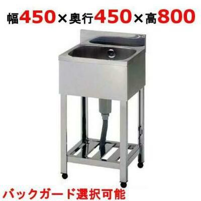 配送エリア限定商品】【東製作所】一槽シンク KP1-450 幅450×奥行450