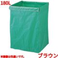 リサイクル用システムカート収納袋 180L ブラウン 【送料別】