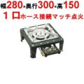 アサヒサンレッド ガステーブルコンロ MD-701 1連 LP　【送料別】