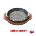 18cm石焼鍋(中)