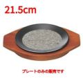 21.5cmフライト遠赤プレート