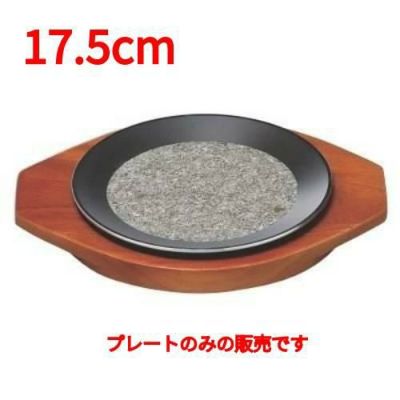 17.5cmフライト遠赤プレート