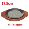17.5cmフライト遠赤プレート