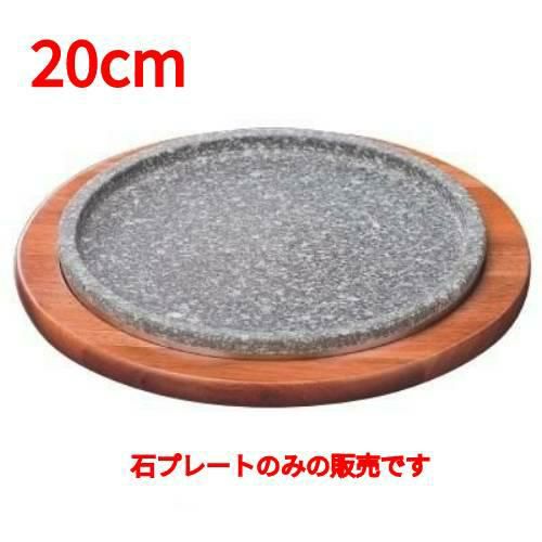 長水 遠赤石焼プレート丸型 ハンドル無し26cm｜食器