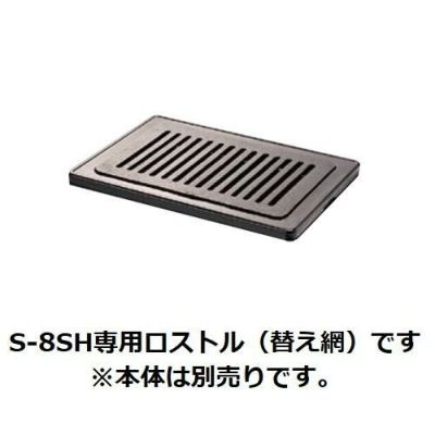 【タチバナ製作所】ハイロースター 平型 S-8SH専用 S-8平ロストル（替えアミ）/送料別