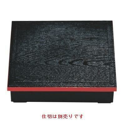 8.5寸木目松花堂黒渕朱仕切別