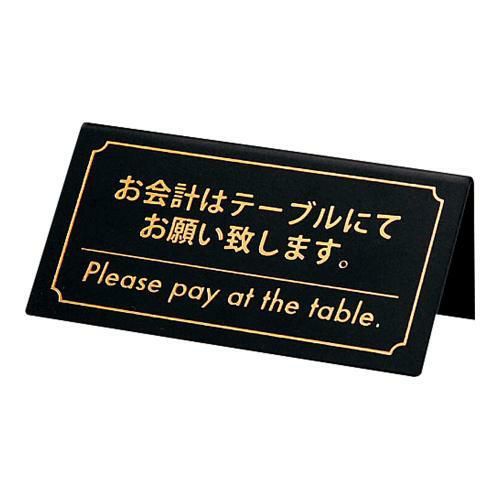 【シンビ】お会計サイン KP-1(片面) 黒