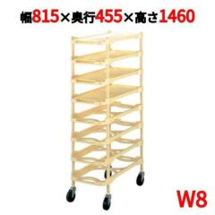 ニューパックカート W8 8段